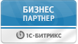 Бизнес партнер 1С-Битрикс